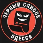 Аватар канала Черный список Одесса