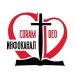Аватар канала Жизнь Coram Deo