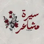 Аватар канала سِيرة مَشاعِر .