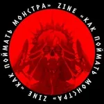 Аватар канала ZINE «ᴋᴀᴋ ᴨойʍᴀᴛь ʍонᴄᴛᴩᴀ»