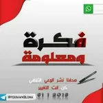 Аватар канала | فڪرة | و | معــلومة | -_^