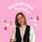 Аватар канала Английский с Любовью