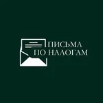 Аватар канала Письма по налогам