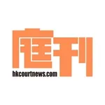 Аватар канала 庭刊 HKCourtNews