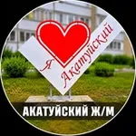 Аватар канала АКАТУЙСКИЙ 📰