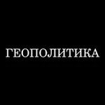 Аватар канала Геополитика