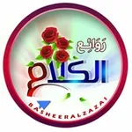 Аватар канала روائع الكلام 🌷 🌱