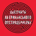 Аватар канала Лабіринти постмодернізму