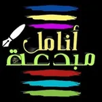 Аватар канала أنـامـل مـبدعـة