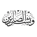 Аватар канала ﴿وبشِّرِ الصَّابرينَ﴾