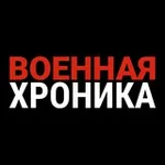Аватар канала Военная хроника