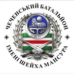 Аватар канала БАТАЛЬОН им. ШЕЙХА МАНСУРА