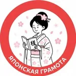 Аватар канала Японская Грамота 🇯🇵 📚