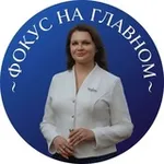 Аватар канала «Фокус на главном» от Александры Романенко