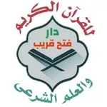 Аватар канала 🕌 دار فتح قريب للقرآن وعلومه من الكتاب والسنه
