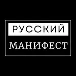 Аватар канала Русский Манифест | Пресса РДС