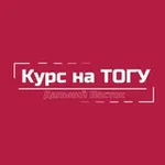 Аватар канала Курс на ТОГУ | Дальний Восток