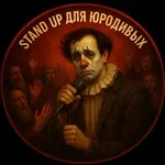 Аватар канала stand up для юродивых