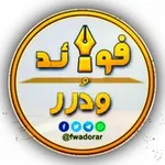 Аватар канала قناة فـوائد ودرر الدعوية