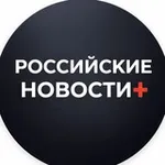 Аватар канала Российские Новости+