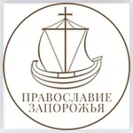 Аватар канала Православие Запорожья
