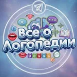 Аватар канала Всё о Логопедии