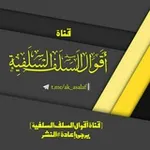 Аватар канала { قناة أقوال السلف السلفية }