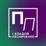 Аватар канала Пьяный Понедельник с Владой Лесниченко