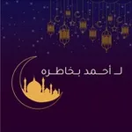 Аватар канала لـ أحمد بخاطره.