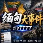 Аватар канала 缅甸大事件|全球行业热点 @VTTTT