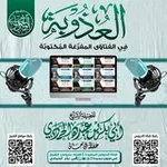 Аватар канала فتاوى الشيخ أبي بكر الحمادي المفرغة النصية