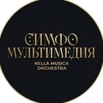 Аватар канала NELLA MUSICA ORCHESTRA СИМФОМУЛЬТИМЕДИЯ