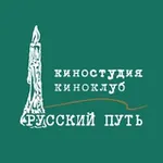 Аватар канала Киноклуб, киностудия "Русский путь", МКФ "Русское зарубежье"