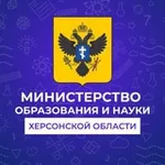 Аватар канала Министерство образования и науки Херсонской области