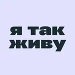 Аватар канала я так живу