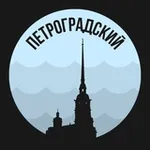 Аватар канала Петроградский