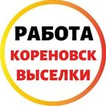 Аватар канала РАБОТА | КОРЕНОВСКИЙ РАЙОН | ВЫСЕЛКОВСКИЙ РАЙОН