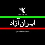 Аватар канала اخبار ایران آزاد 🕊
