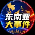 Аватар канала 东南亚大事件｜东南亚新闻