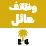 Аватар канала وظائف حائل 24 🇸🇦