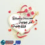 Аватар канала 💞 همسات زوجية 💞