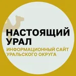Аватар канала Настоящий Урал