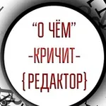 Аватар канала О чём кричит редактор