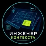 Аватар канала Инженер Контекста