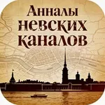 Аватар канала Анналы Невских Каналов
