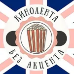 Аватар канала Кинолента без акцента | Английский с Полиной