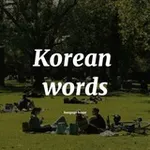 Аватар канала Корейские слова 🇰🇷 | Практика ❤️