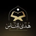 Аватар канала هدى للناس