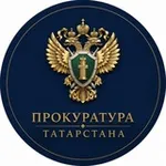 Аватар канала Прокуратура ТАТАРСТАНА