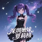 Аватар канала 深圳嫩妹萝莉榜（重生版）